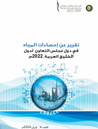 إحصاءات المياه في دول مجلس التعاون
