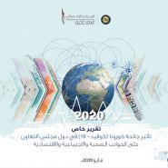 المركز الإحصائي الخليجي يصدر تقرير تأثيرات جائحة كورونا على دول مجلس التعاون