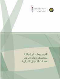  التوجيهات المتعلقة بتكييف وإعادة ترميز سجلات الأعمال التجارية