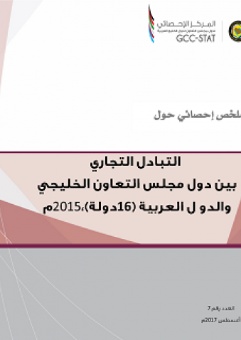 Foreign Trade Exchange Between GCC and Arab Countries 2015