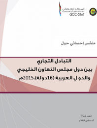 التبادل التجاري بين دول مجلس التعاون الخليجي والدول العربية لعام 2015م