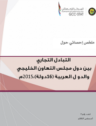 Foreign Trade Exchange Between GCC and Arab Countries 2015