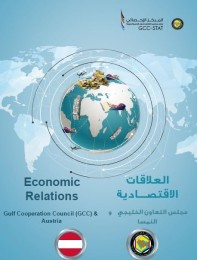 التبادل التجاري بين دول مجلس التعاون والنمسا
