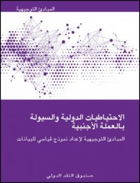 الاحتياطيات الدولية والسيولة بالعملة الأجنبية-المبادئ التوجيهية لإعداد نموذج قياسي للبيانات