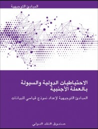 الاحتياطيات الدولية والسيولة بالعملة الأجنبية-المبادئ التوجيهية لإعداد نموذج قياسي للبيانات