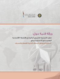 تنفيذ التصنيف الخليجي أو الوطني للأنشطة الاقتصادية المعتمد على التصنيف الدولي