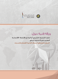 The implementation of the Gulf or national classification of economic activities based on the International Classification