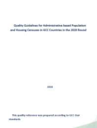 مبادئ الجودة التوجيهية بالسجلات الإدارية المبنية على تعدادات السكان والسكن في دول مجلس التعاون لعام 2020م
