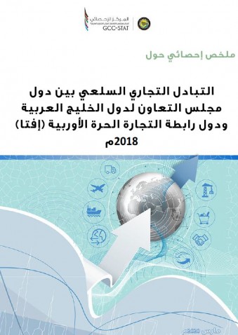  التبادل التجاري السلعي بين دول مجلس التعاون ودول رابطة التجارة الحرة الأوروبية (الإفتا)