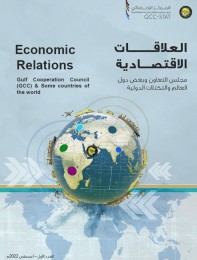 العلاقات الاقتصادية بين مجلس التعاون وبعض دول العالم والتكتلات الدولية