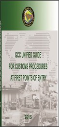 UNIFIED GUIDE FOR CUSTOMS PROCEDURES AT FIRST POINTS OF ENTRY INTO THE MEMBER STATES OF THE COOPERATION COUNCIL FOR THE ARAB STATES OF THE GULF (GCC) 2015