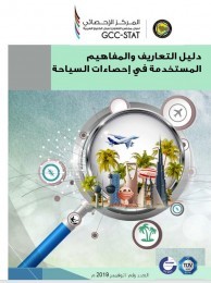 دليل التعاريف والمفاهيم المستخدمة في إحصاءات السياحة