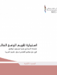 استمارة تقييم الوضع الحالي للنظام الإحصائي على المستوى الوطني في دول مجلس التعاون لدول الخليج العربية