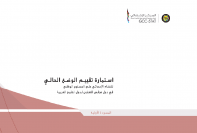 استمارة تقييم الوضع الحالي للنظام الإحصائي على المستوى الوطني في دول مجلس التعاون لدول الخليج العربية