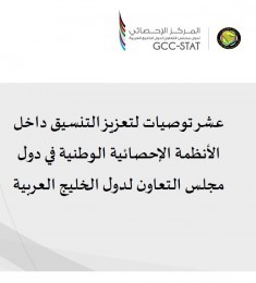 عشر توصيات لتعزيز التنسيق داخل الأنظمة الإحصائية الوطنية في دول مجلس التعاون لدول الخليج العربية