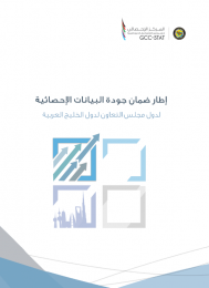 إطار ضمان جودة البيانات الإحصائية لدول مجلس التعاون لدول الخليج العربية 