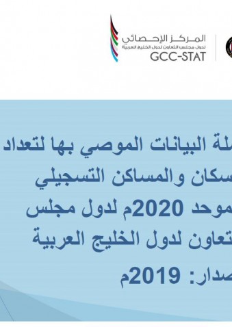 سلة البيانات لتعداد 2020