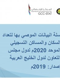 سلة البيانات لتعداد 2020