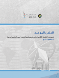 Standard Guide for Classification of Economic Activities in GCC Countries