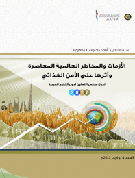 Contemporary Global Crisis and Risks and their Impact on Food Security for GCC Country2022 