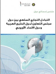 التبادل التجاري بين دول مجلس التعاون الخليجي والاتحاد الأوروبي