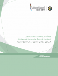 ورقة حول إحصاءات العمل ما بين البيانات الإدارية والمسوح الإحصائية في دول مجلس التعاون لدول الخليج العربية