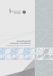 The structure of the recommendations related to the preparation of the quality report for GCC statistics