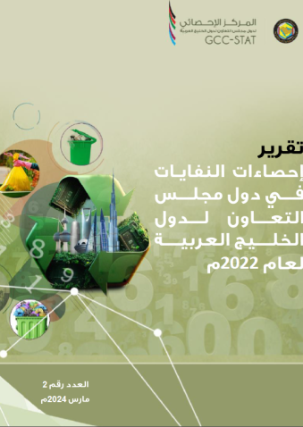 Waste statistics in the GCC countries