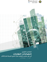 احصاءات النفايات في دول مجلس التعاون