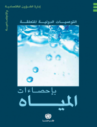 التوصيات الدولية المتعلقة بإحصاءات المياه